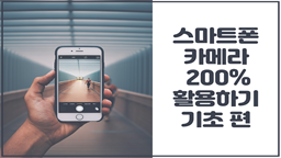 스마트폰 카메라 200% 활용하기-기초 편