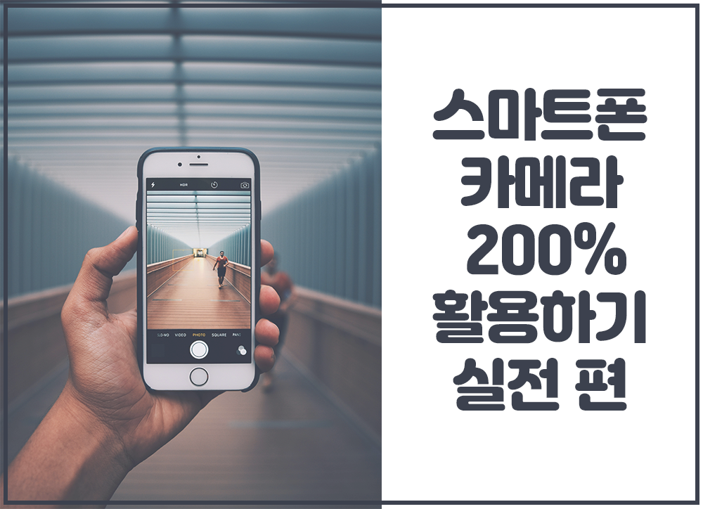 스마트폰 카메라 200% 활용하기-실전 편