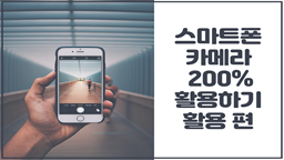 스마트폰 카메라 200% 활용하기-활용 편