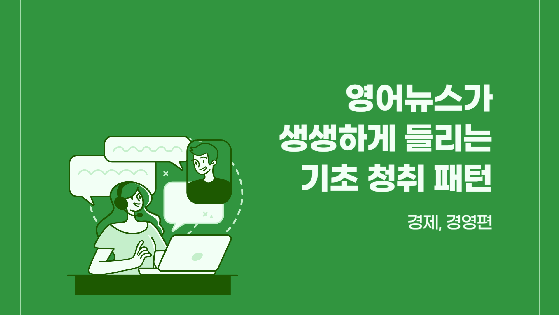 영어뉴스가 생생하게 들리는 기초 청취 패턴 - 경제, 경영편