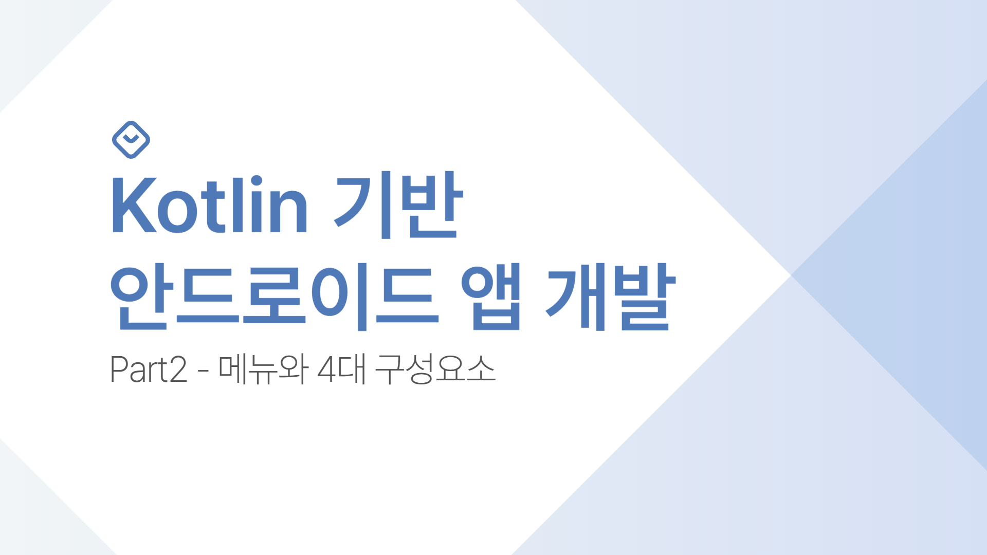 Kotlin 기반 안드로이드 앱 개발 Part2 - 메뉴와 4대 구성요소