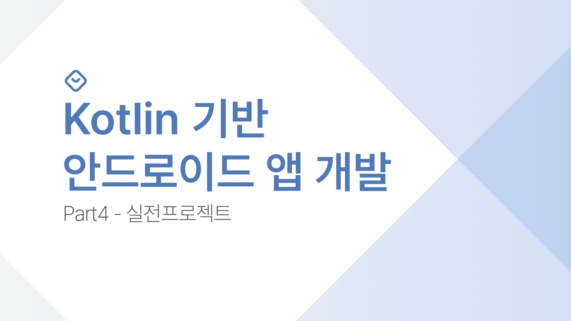 Kotlin 기반 안드로이드 앱 개발 Part4 - 실전프로젝트