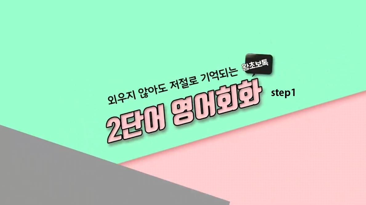 [왕초보톡] 외우지 않아도 저절로 기억되는 2단어 영어회화 step1