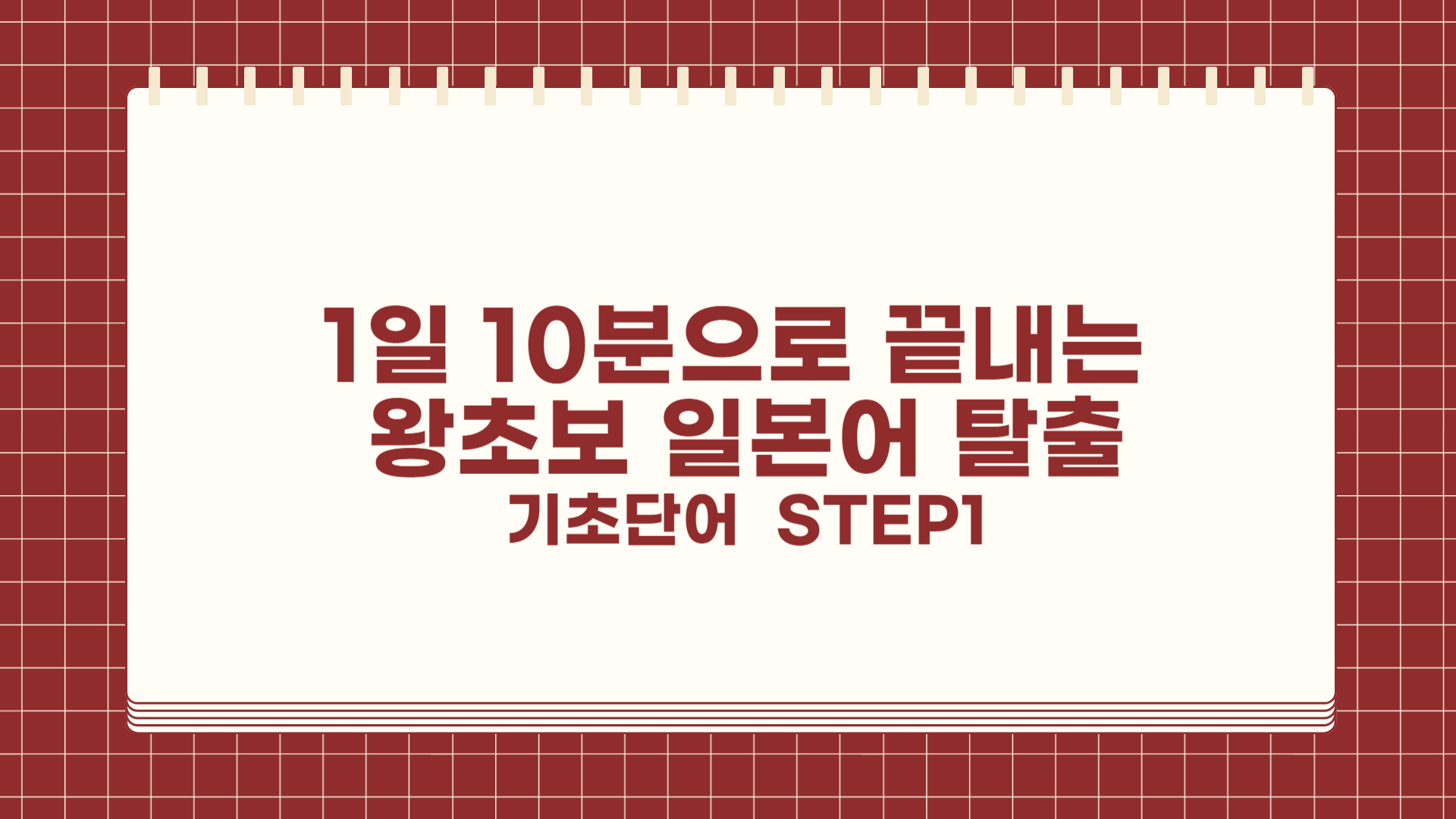 1일 10분으로 끝내는 왕초보 일본어 탈출 - 기초단어 step1