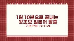 1일 10분으로 끝내는 왕초보 일본어 탈출 - 기초단어 step1