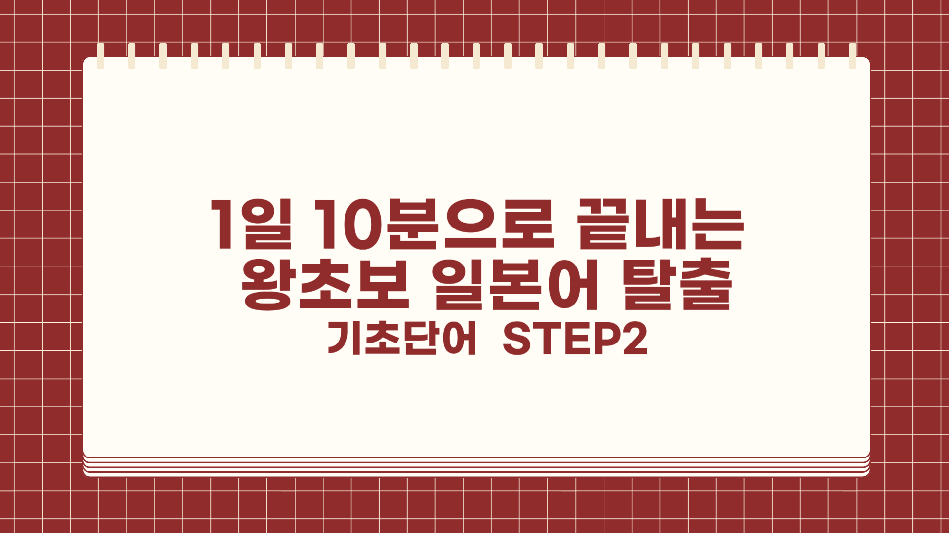 1일 10분으로 끝내는 왕초보 일본어 탈출 - 기초단어 step2