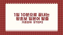 1일 10분으로 끝내는 왕초보 일본어 탈출 - 기초단어 step2