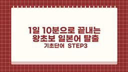 1일 10분으로 끝내는 왕초보 일본어 탈출 - 기초단어 step3