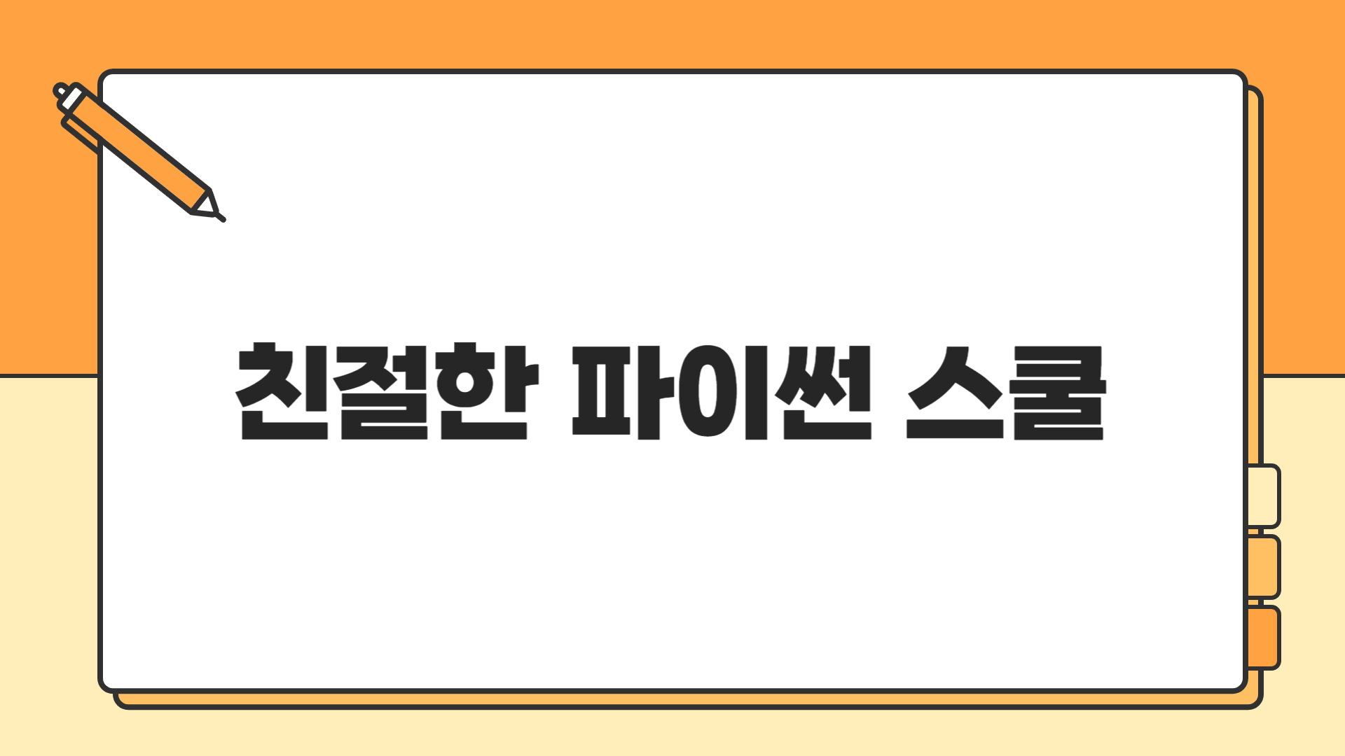 친절한 파이썬 스쿨