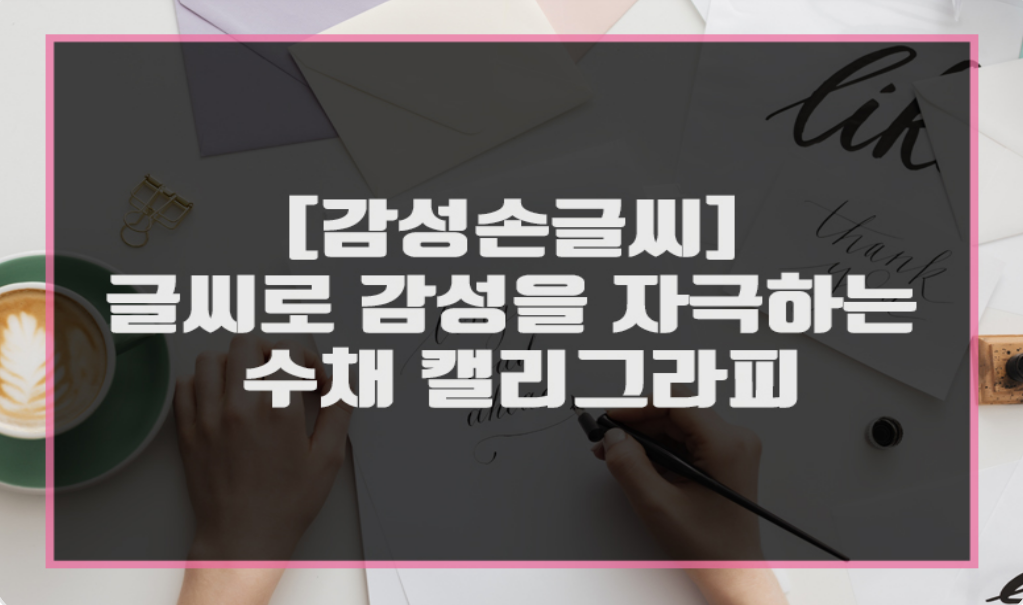 [감성손글씨] 글씨로 감성을 자극하는 수채 캘리그라피