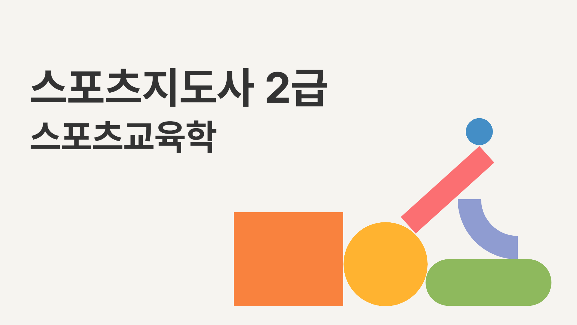 [공략][이론+기출+모의고사 한번에 완성]스포츠지도사2급_스포츠교육학(2024)