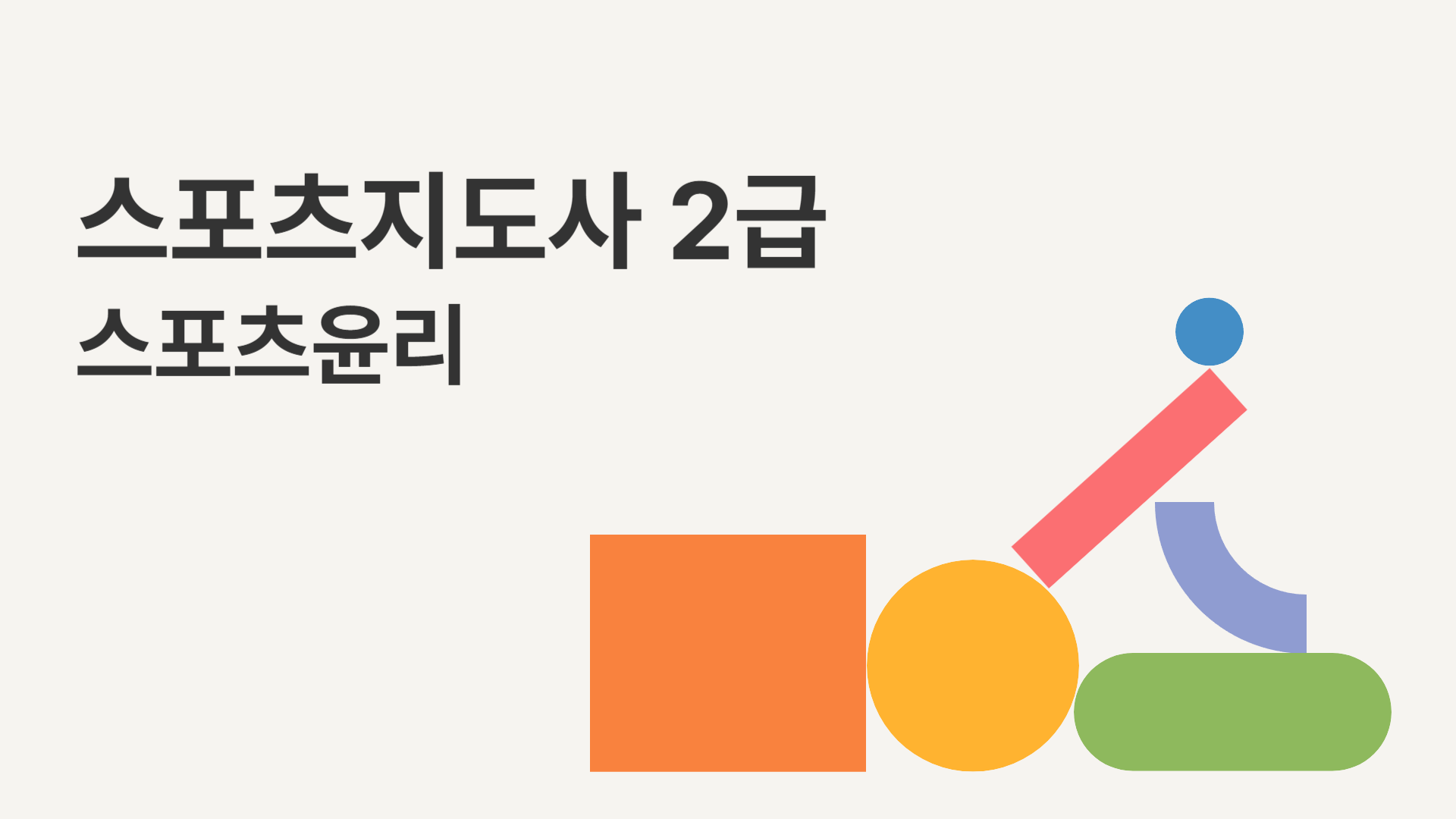 [공략][이론+기출+모의고사 한번에 완성]스포츠지도사2급_스포츠윤리(2024)