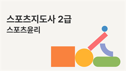 [공략][이론+기출+모의고사 한번에 완성]스포츠지도사2급_스포츠윤리(2024)