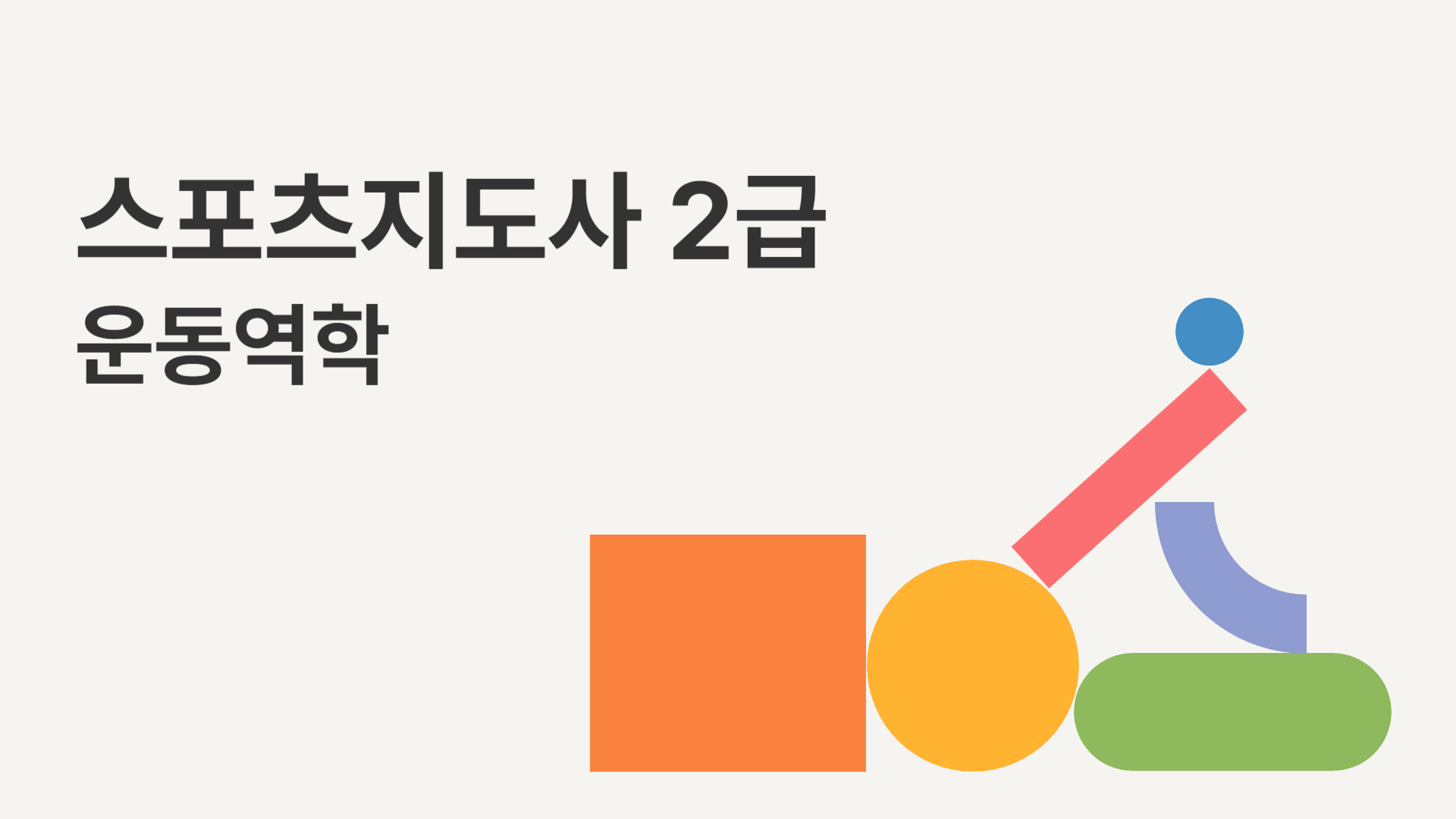 [공략][이론+기출+모의고사 한번에 완성]스포츠지도사2급_운동역학(2024)