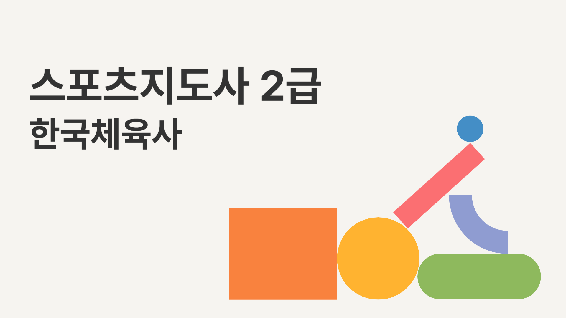 [공략][이론+기출+모의고사 한번에 완성]스포츠지도사2급_한국체육사(2024)