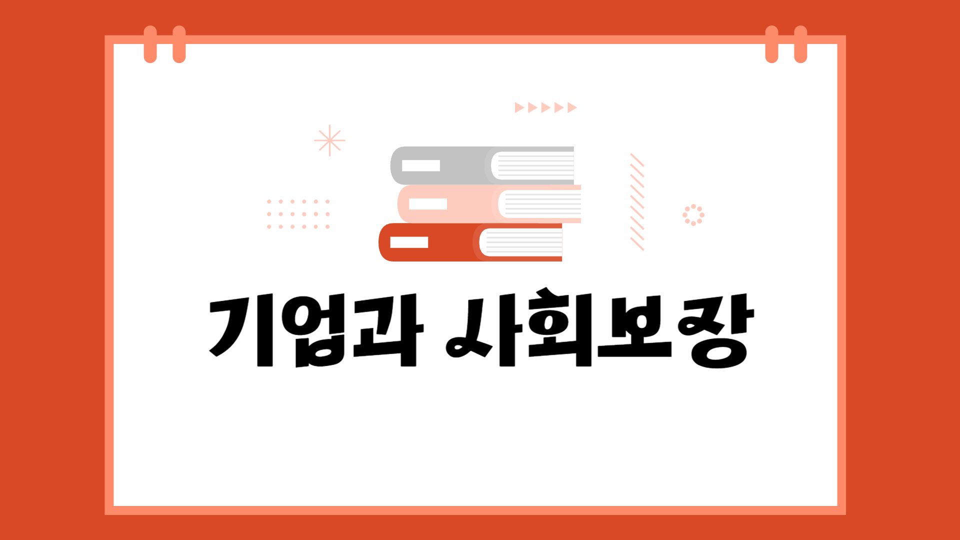 [공략]기업과 사회보장