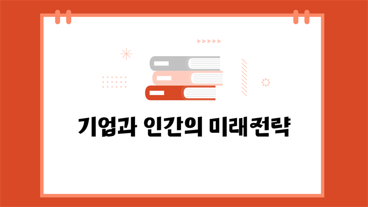 [공략]기업과 인간의 공존과 미래전략(기업과 인간의 미래전략)