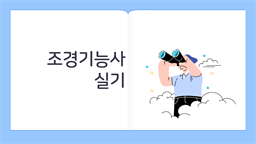 [공략]조경기능사_실기