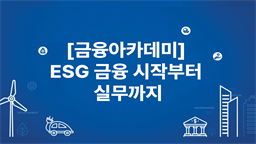 [금융아카데미] ESG 금융 시작부터 실무까지