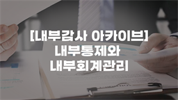 [내부감사 아카이브] 내부통제와 내부회계관리