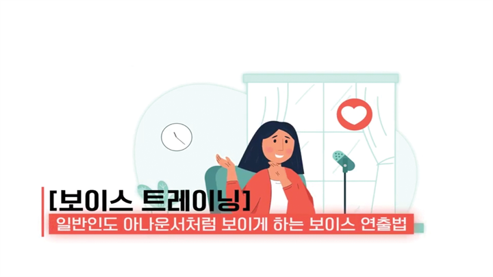 [보이스 트레이닝] 일반인도 아나운서처럼 보이게 하는 보이스 연출법