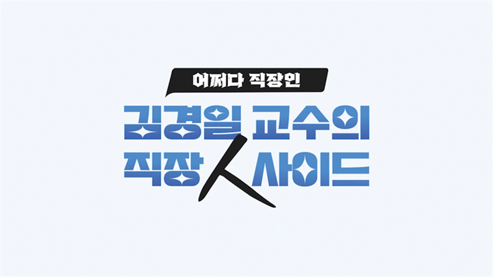 [어쩌다 직장인] 김경일 교수의 직장人사이드