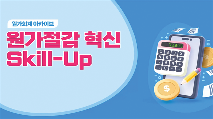 [원가회계 아카이브] 원가절감 혁신 Skill-Up