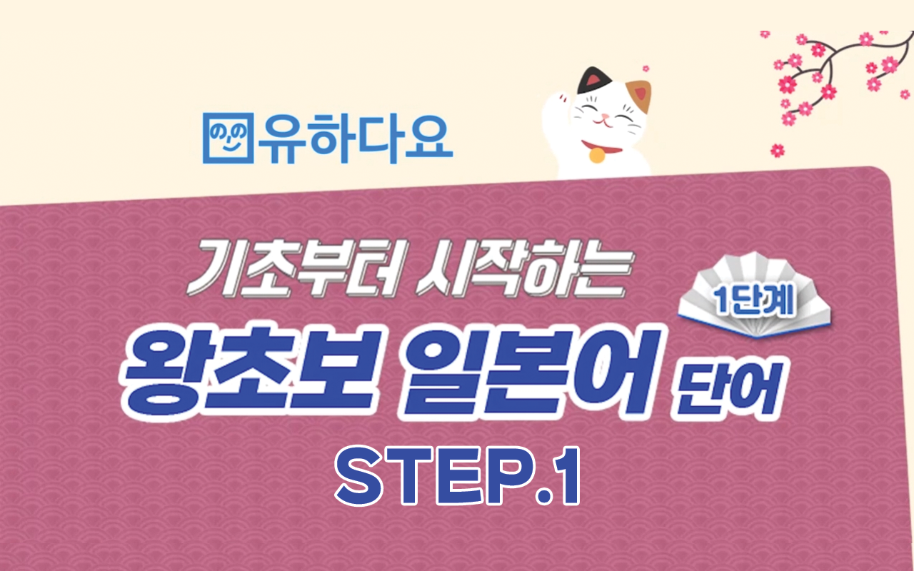 [유하다요] 기초부터 시작하는 왕초보 일본어 단어 1단계 step1