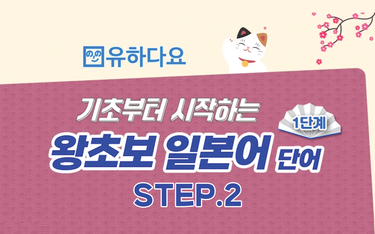 [유하다요] 기초부터 시작하는 왕초보 일본어 단어 1단계 step2