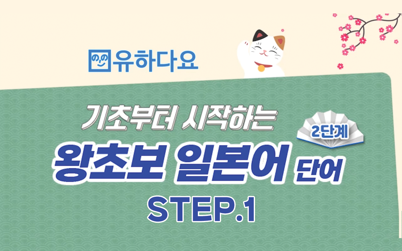 [유하다요] 기초부터 시작하는 왕초보 일본어 단어 2단계 step1