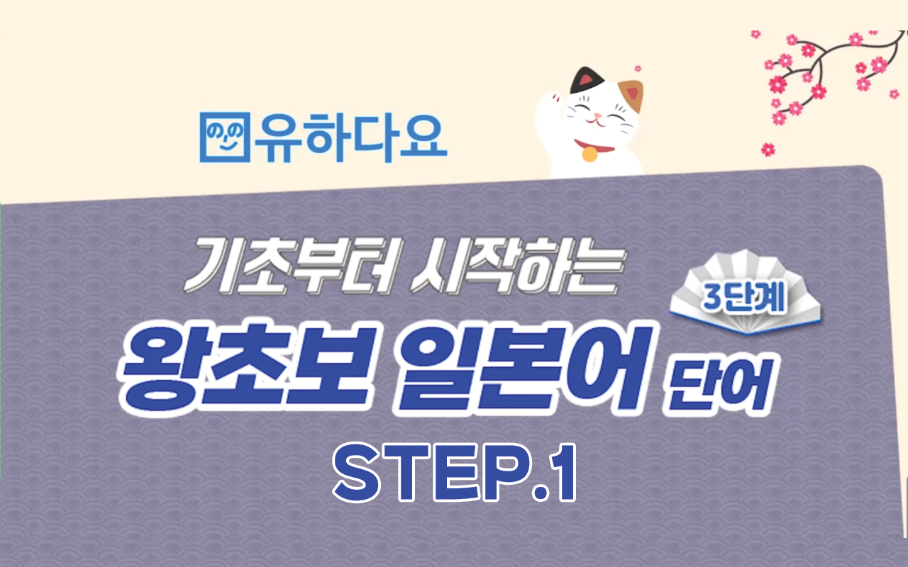 [유하다요] 기초부터 시작하는 왕초보 일본어 단어 3단계 step1