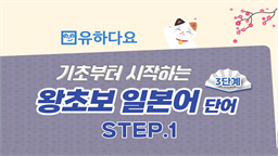 [유하다요] 기초부터 시작하는 왕초보 일본어 단어 3단계 step1