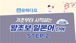 [유하다요] 기초부터 시작하는 왕초보 일본어 단어 3단계 step2