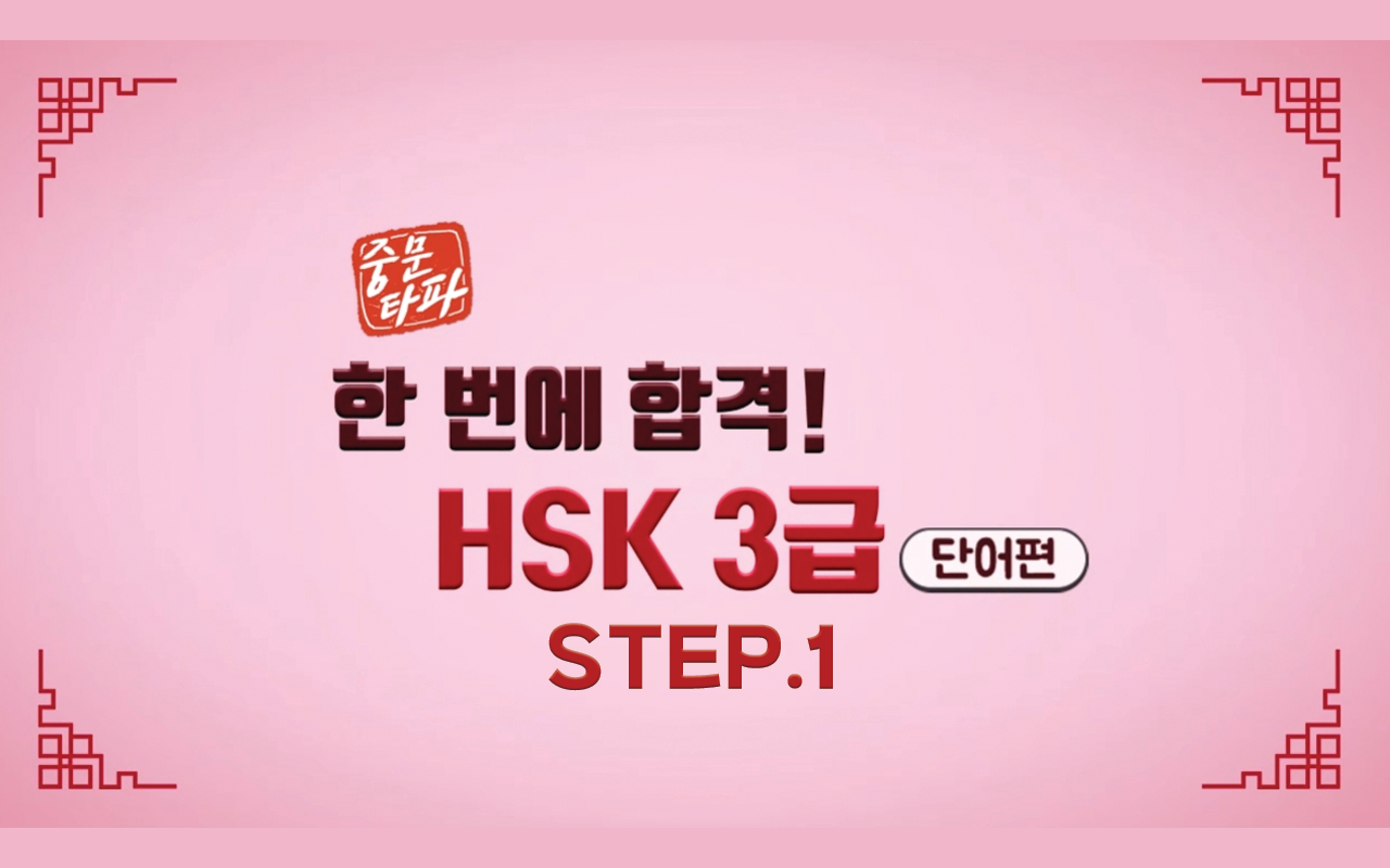 [중문타파] 한 번에 합격! HSK 3급 - 단어편 step1