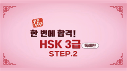 [중문타파] 한 번에 합격! HSK 3급 - 독해편 step2