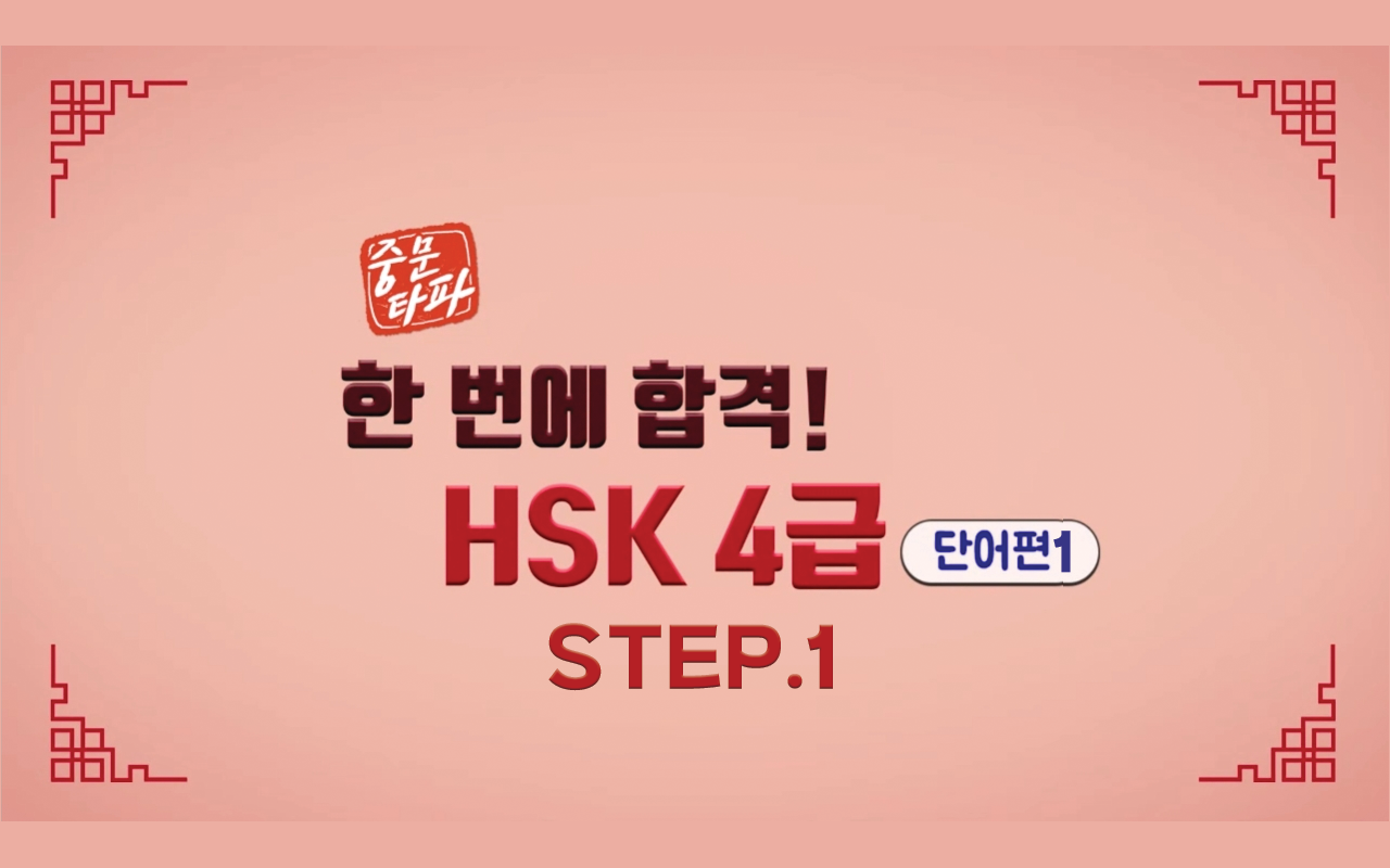 [중문타파] 한 번에 합격! HSK 4급 - 단어편 1 step1