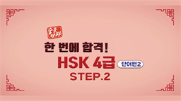 [중문타파] 한 번에 합격! HSK 4급 - 단어편 2 step2