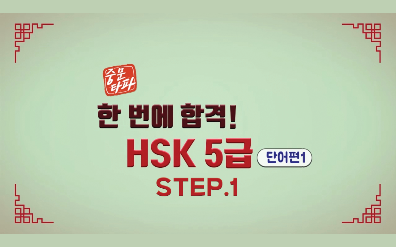 [중문타파] 한 번에 합격! HSK 5급 - 단어편 1 step1