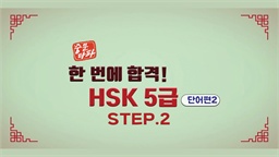 [중문타파] 한 번에 합격! HSK 5급 - 단어편 2 step2