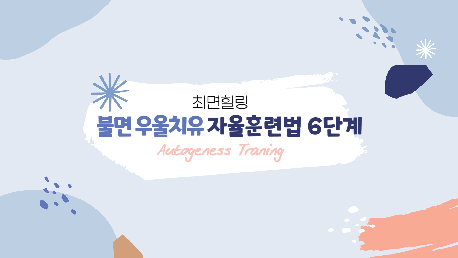 [최면힐링] 불면 우울치유 자율훈련법 6단계(Autogeness Traning)