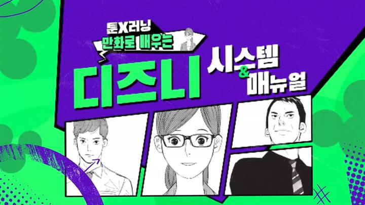 [툰X러닝] 만화로 배우는 HOW TO 디즈니 시스템 & 매뉴얼