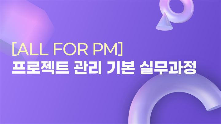 [All for PM] 프로젝트 관리 기본 실무과정