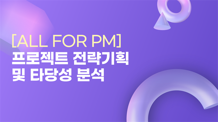 [All for PM] 프로젝트 전략기획 및 타당성 분석