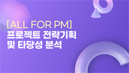 [All for PM] 프로젝트 전략기획 및 타당성 분석