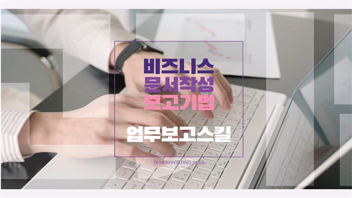 [Biz 아카이브] 잘 쓰고, 제대로 전달하는 업무보고스킬