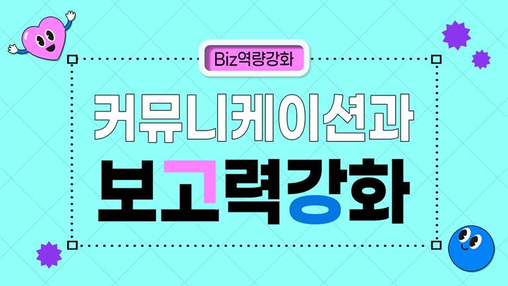 [Biz역량강화] 커뮤니케이션과 보고력강화