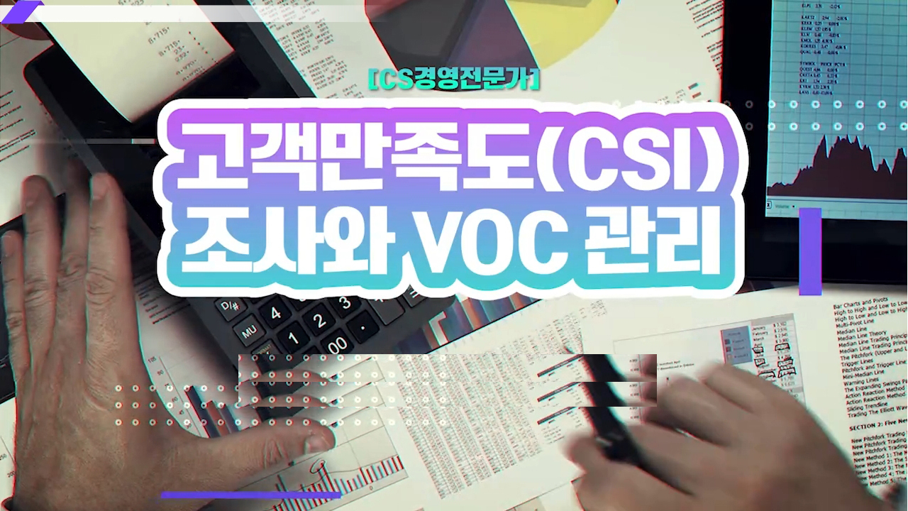 [CS경영전문가] 고객만족도(CSI) 조사와 VOC 관리