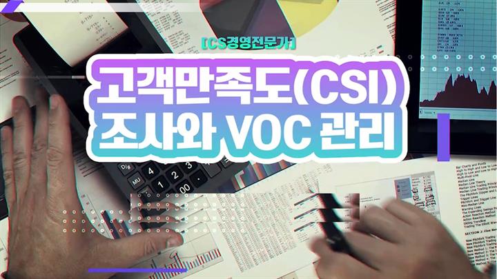 [CS경영전문가] 고객만족도(CSI) 조사와 VOC 관리