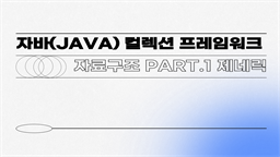 [HD][취업필수]자바(JAVA) 컬렉션 프레임워크 (자료구조) Part.1 제네릭