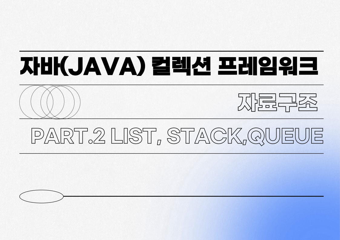 [HD][취업필수]자바(JAVA) 컬렉션 프레임워크 (자료구조) Part.2 List, Stack, Queue